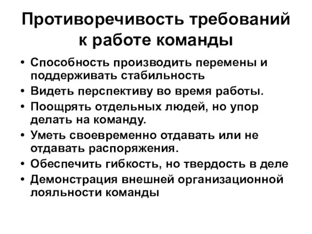 Противоречивость требований к работе команды Способность производить перемены и поддерживать стабильность