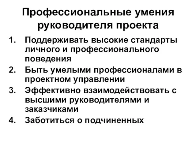 Профессиональные умения руководителя проекта Поддерживать высокие стандарты личного и профессионального поведения