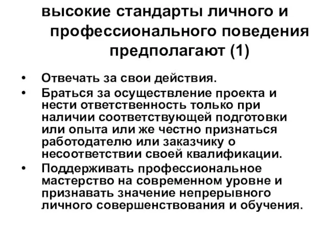 высокие стандарты личного и профессионального поведения предполагают (1) Отвечать за свои