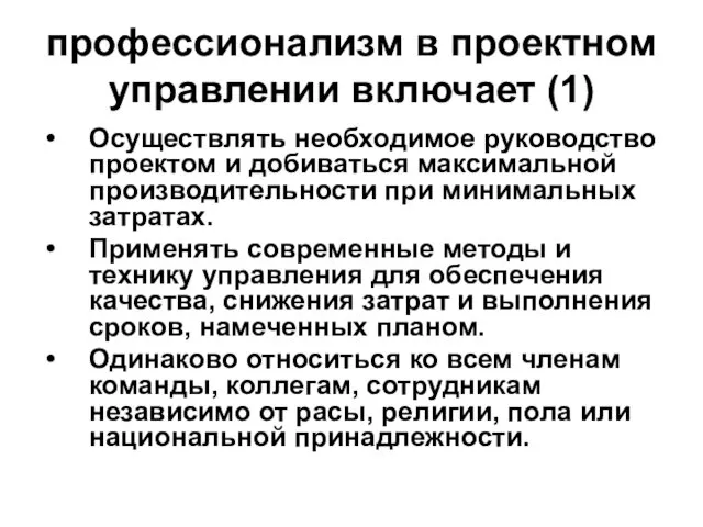 профессионализм в проектном управлении включает (1) Осуществлять необходимое руководство проектом и