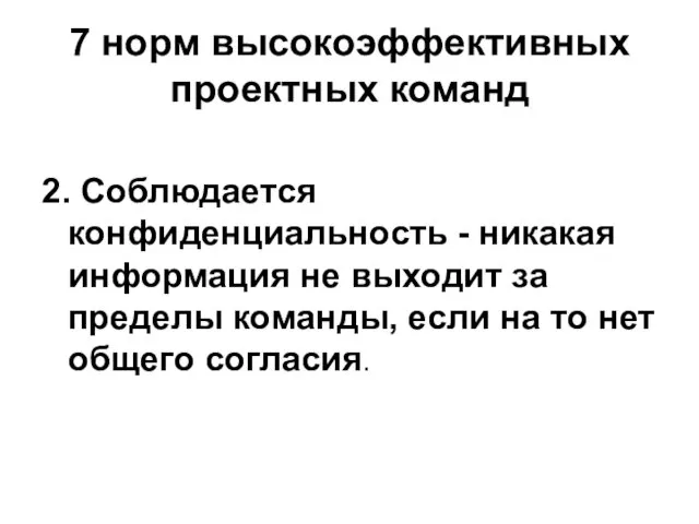 7 норм высокоэффективных проектных команд 2. Соблюдается конфиденциальность - никакая информация