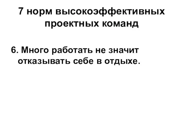 7 норм высокоэффективных проектных команд 6. Много работать не значит отказывать себе в отдыхе.