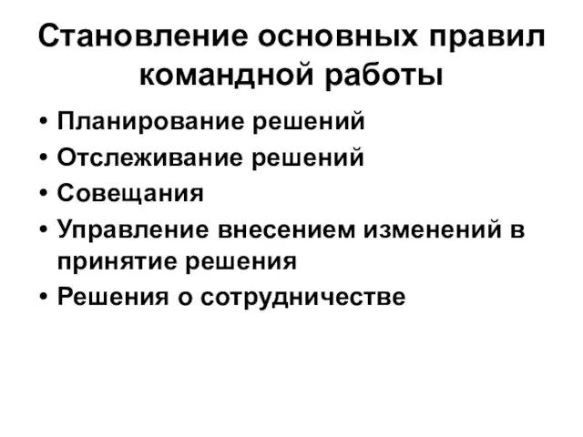 Становление основных правил командной работы Планирование решений Отслеживание решений Совещания Управление