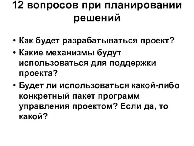 12 вопросов при планировании решений Как будет разрабатываться проект? Какие механизмы