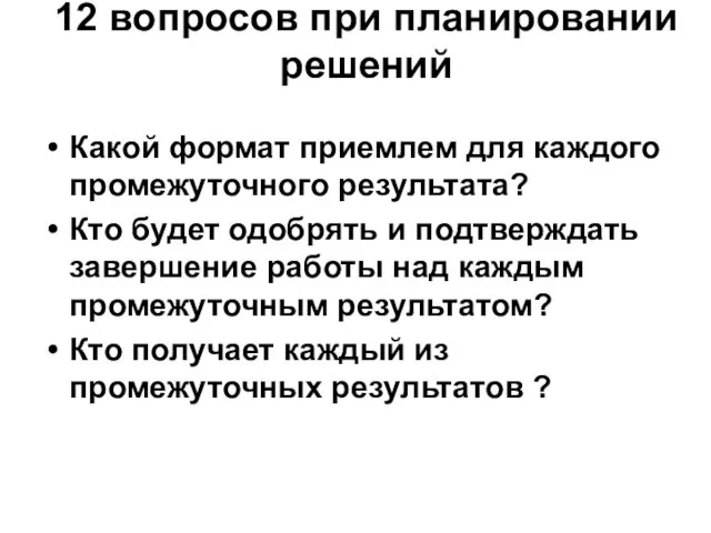 12 вопросов при планировании решений Какой формат приемлем для каждого промежуточного