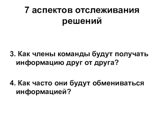 7 аспектов отслеживания решений 3. Как члены команды будут получать информацию