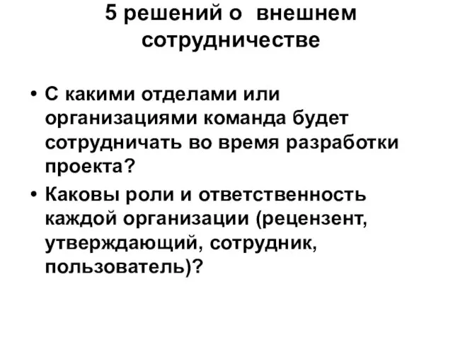 5 решений о внешнем сотрудничестве С какими отделами или организациями команда