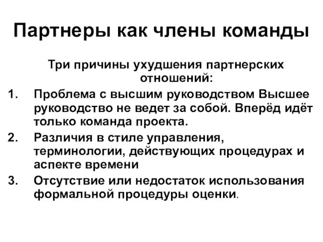 Партнеры как члены команды Три причины ухудшения партнерских отношений: Проблема с