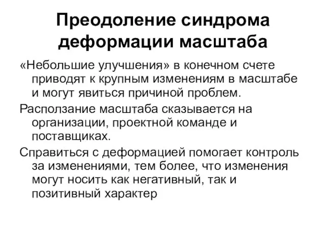 Преодоление синдрома деформации масштаба «Небольшие улучшения» в конечном счете приводят к