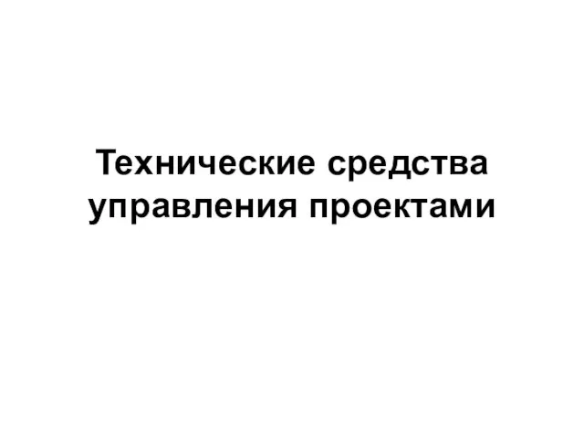 Технические средства управления проектами