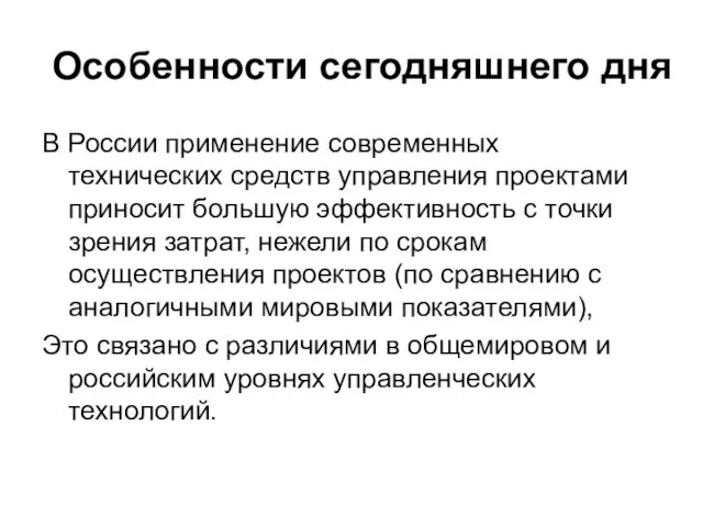 Особенности сегодняшнего дня В России применение современных технических средств управления проектами