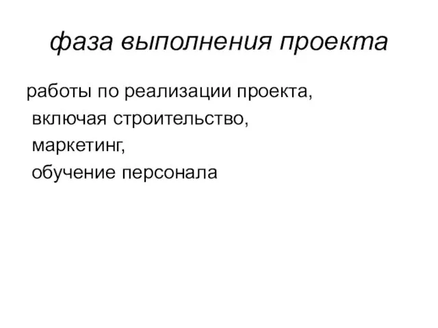 фаза выполнения проекта работы по реализации проекта, включая строительство, маркетинг, обучение персонала