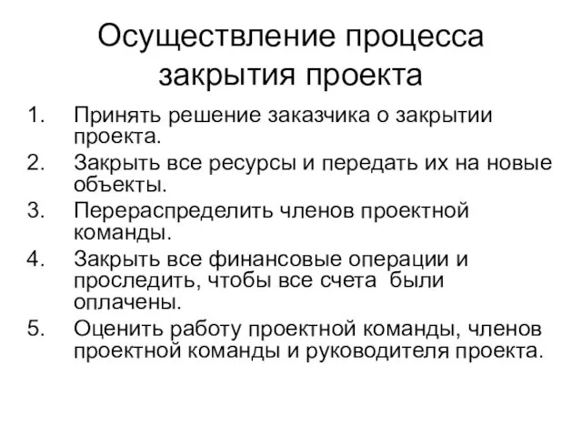 Осуществление процесса закрытия проекта Принять решение заказчика о закрытии проекта. Закрыть