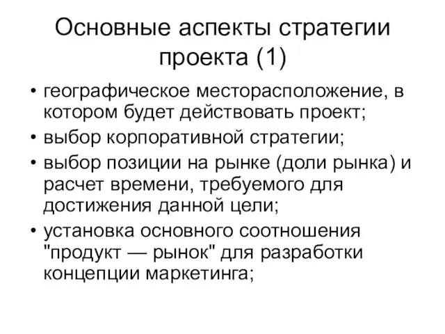 Основные аспекты стратегии проекта (1) географическое месторасположение, в котором будет действовать