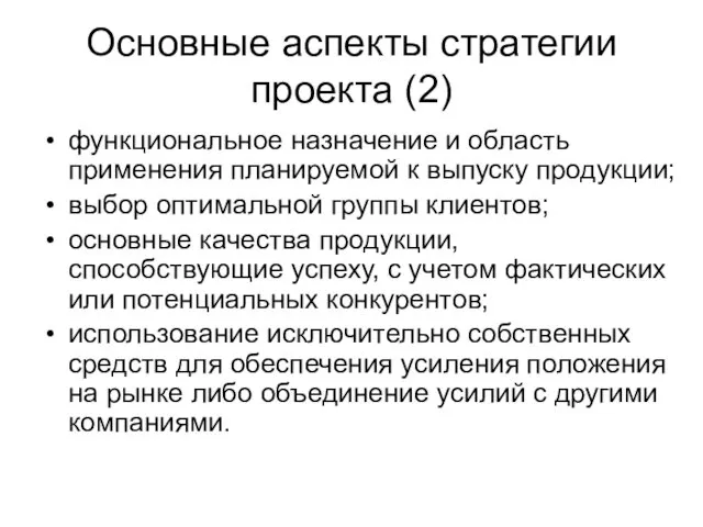 Основные аспекты стратегии проекта (2) функциональное назначение и область применения планируемой