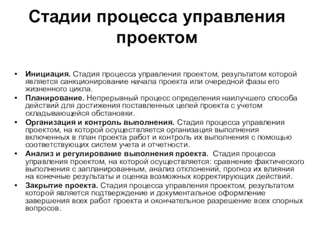 Стадии процесса управления проектом Инициация. Стадия процесса управления проектом, результатом которой