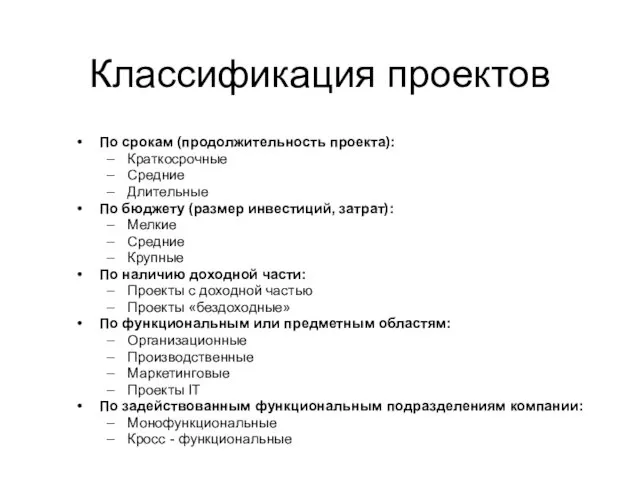 Классификация проектов По срокам (продолжительность проекта): Краткосрочные Средние Длительные По бюджету