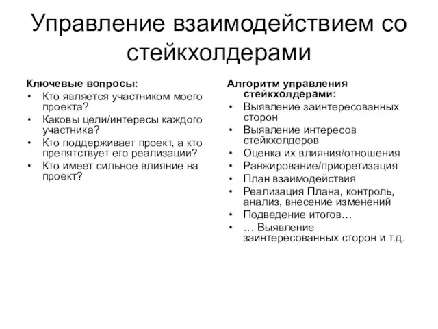 Управление взаимодействием со стейкхолдерами Ключевые вопросы: Кто является участником моего проекта?