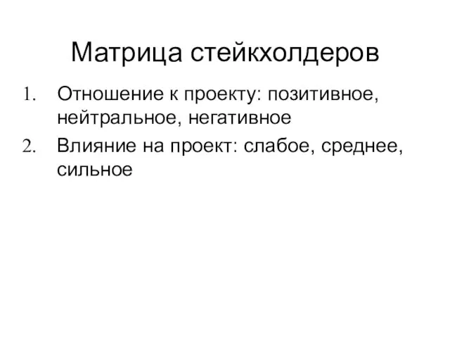 Матрица стейкхолдеров Отношение к проекту: позитивное, нейтральное, негативное Влияние на проект: слабое, среднее, сильное