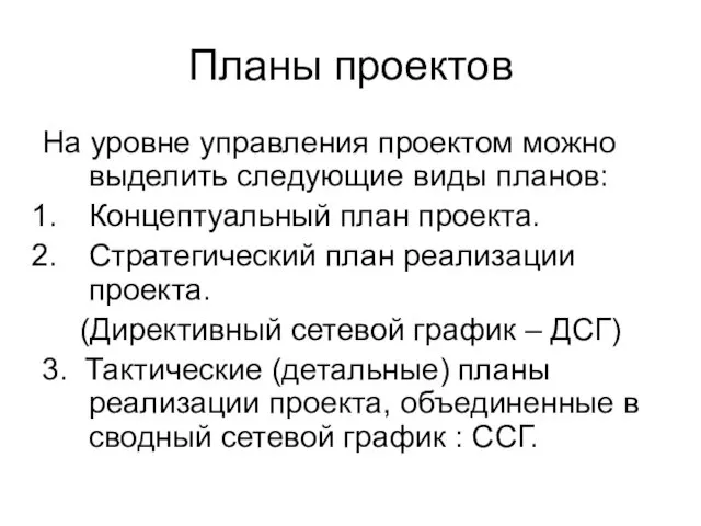 Планы проектов На уровне управления проектом можно выделить следующие виды планов: