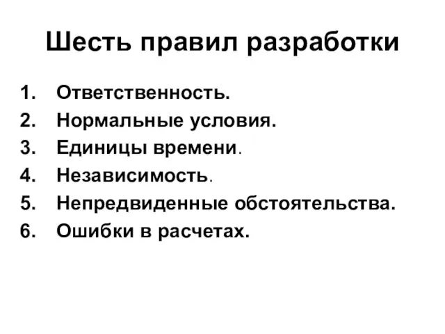 Шесть правил разработки Ответственность. Нормальные условия. Единицы времени. Независимость. Непредвиденные обстоятельства. Ошибки в расчетах.