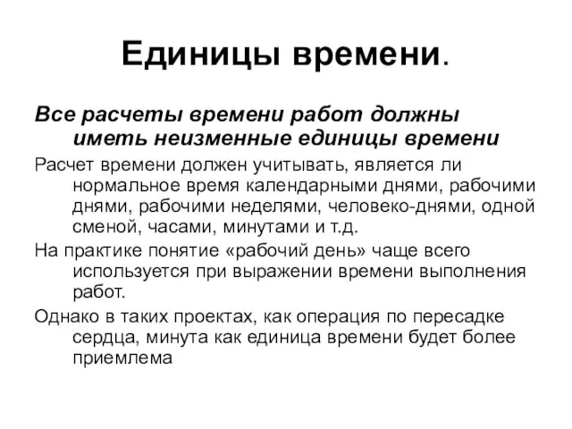 Единицы времени. Все расчеты времени работ должны иметь неизменные единицы времени