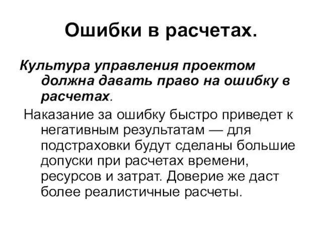 Ошибки в расчетах. Культура управления проектом должна давать право на ошибку