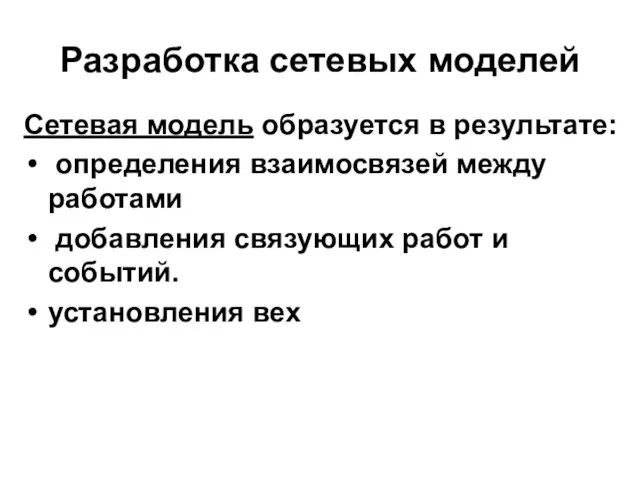 Разработка сетевых моделей Сетевая модель образуется в результате: определения взаимосвязей между