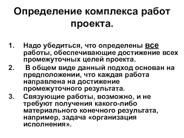 Определение комплекса работ проекта. Надо убедиться, что определены все работы, обеспечивающие