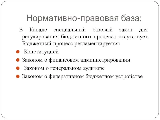 Нормативно-правовая база: В Канаде специальный базовый закон для регулирования бюджетного процесса