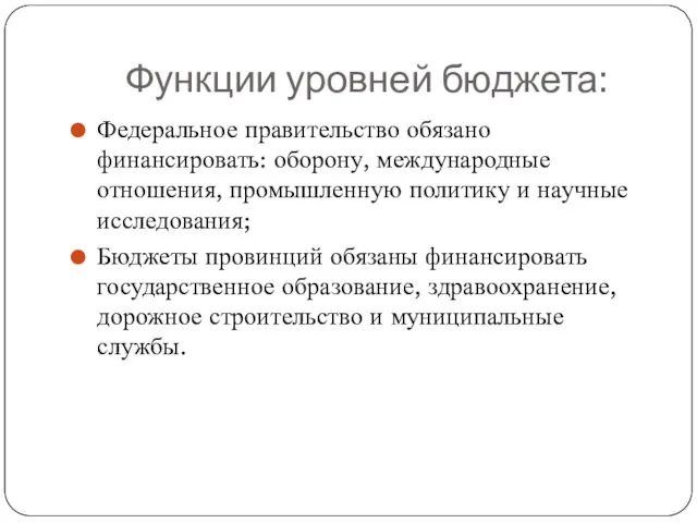 Функции уровней бюджета: Федеральное правительство обязано финансировать: оборону, международные отношения, промышленную