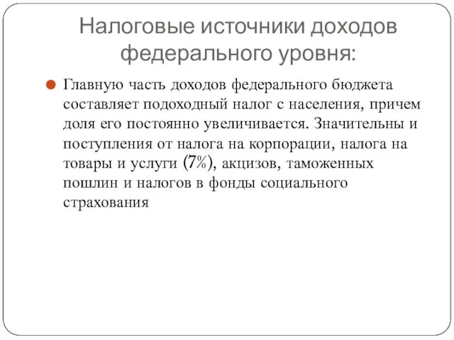 Налоговые источники доходов федерального уровня: Главную часть доходов федерального бюджета составляет