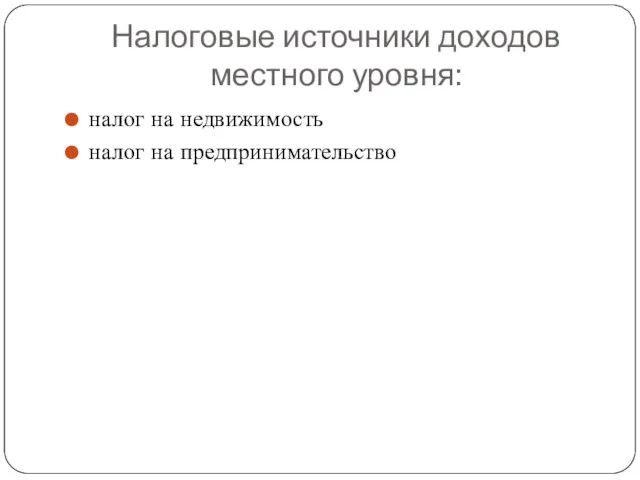 Налоговые источники доходов местного уровня: налог на недвижимость налог на предпринимательство