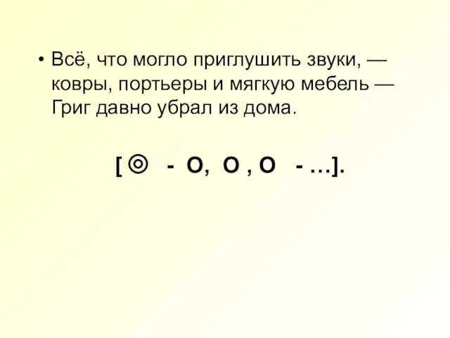 Всё, что могло приглушить звуки, — ковры, портьеры и мягкую мебель