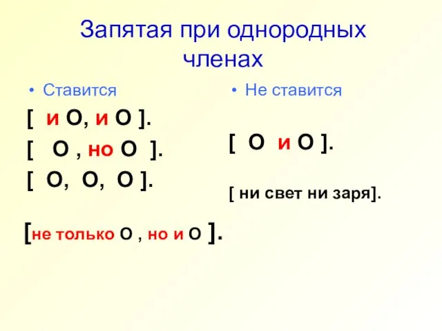 Запятая при однородных членах Ставится [ и O, и O ].