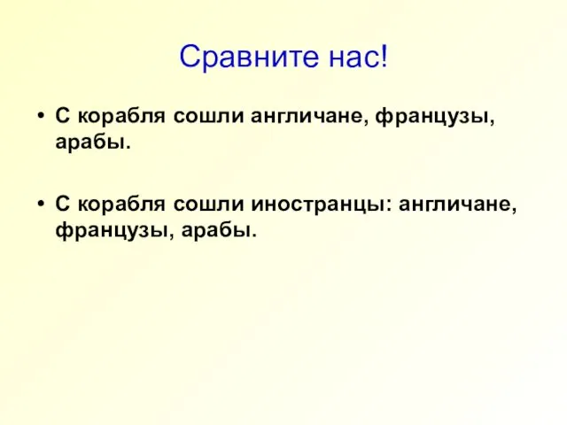 Сравните нас! С корабля сошли англичане, французы, арабы. С корабля сошли иностранцы: англичане, французы, арабы.