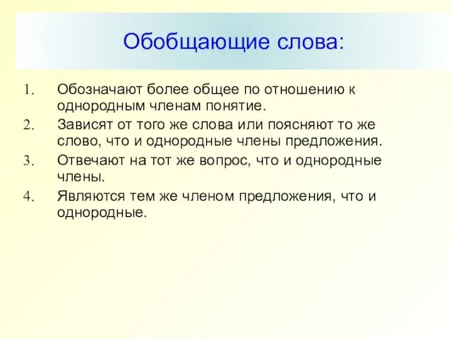 Обобщающие слова: Обозначают более общее по отношению к однородным членам понятие.