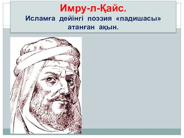 Имру-л-Қайс. Исламға дейінгі поэзия «падишасы» атанған ақын.