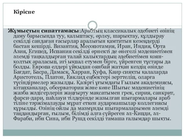 Кіріспе Жұмыстың сипаттамасы:Арабтың классикалық әдебиеті өзінің даму барысында туу, қалыптасу, өрлеу,