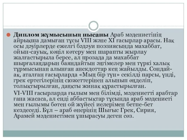 Диплом жұмысының нысаны Араб мәдениетінің айрықша дамыған тұсы VIII және XI