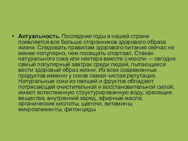 Актуальность. Последние годы в нашей стране появляется все больше сторонников здорового