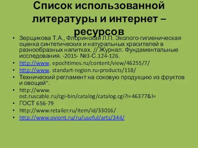 Список использованной литературы и интернет – ресурсов Зерщикова Т.А., Флоринская Л.П.