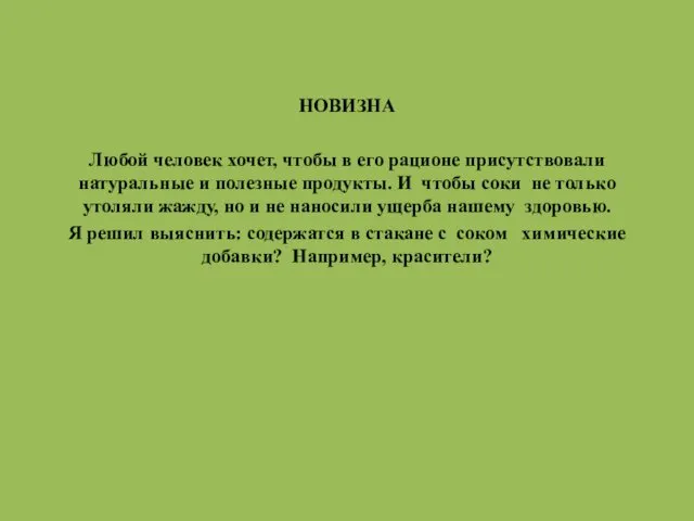 НОВИЗНА Любой человек хочет, чтобы в его рационе присутствовали натуральные и