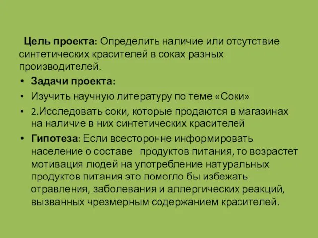 Цель проекта: Определить наличие или отсутствие синтетических красителей в соках разных