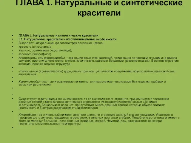 ГЛАВА 1. Натуральные и синтетические красители ГЛАВА 1. Натуральные и синтетические