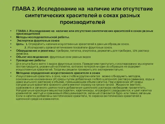 ГЛАВА 2. Исследование на наличие или отсутствие синтетических красителей в соках