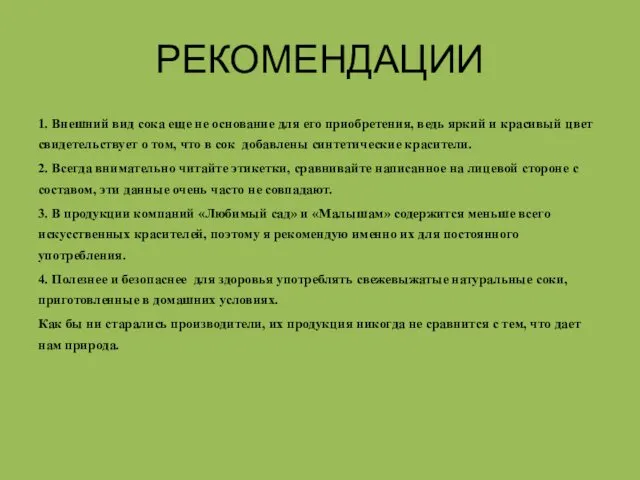 РЕКОМЕНДАЦИИ 1. Внешний вид сока еще не основание для его приобретения,