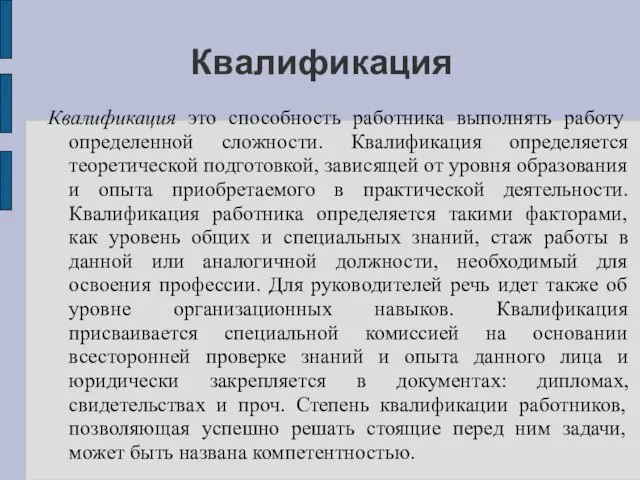 Квалификация Квалификация это способность работника выполнять работу определенной сложности. Квалификация определяется