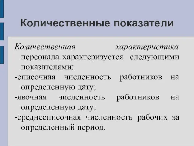 Количественные показатели Количественная характеристика персонала характеризуется следующими показателями: -списочная численность работников