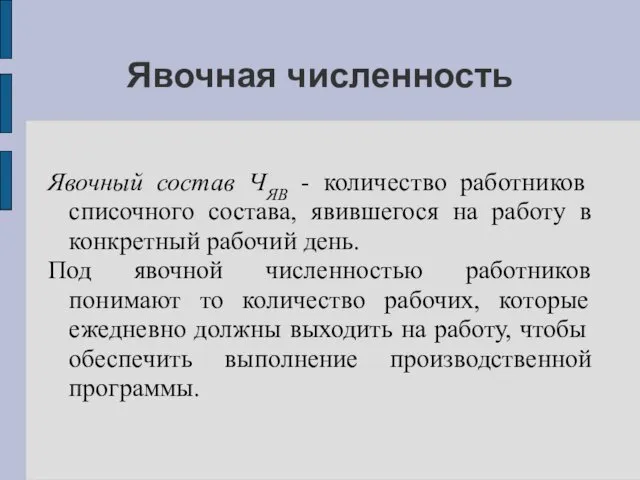 Явочная численность Явочный состав ЧЯВ - количество работников списочного состава, явившегося